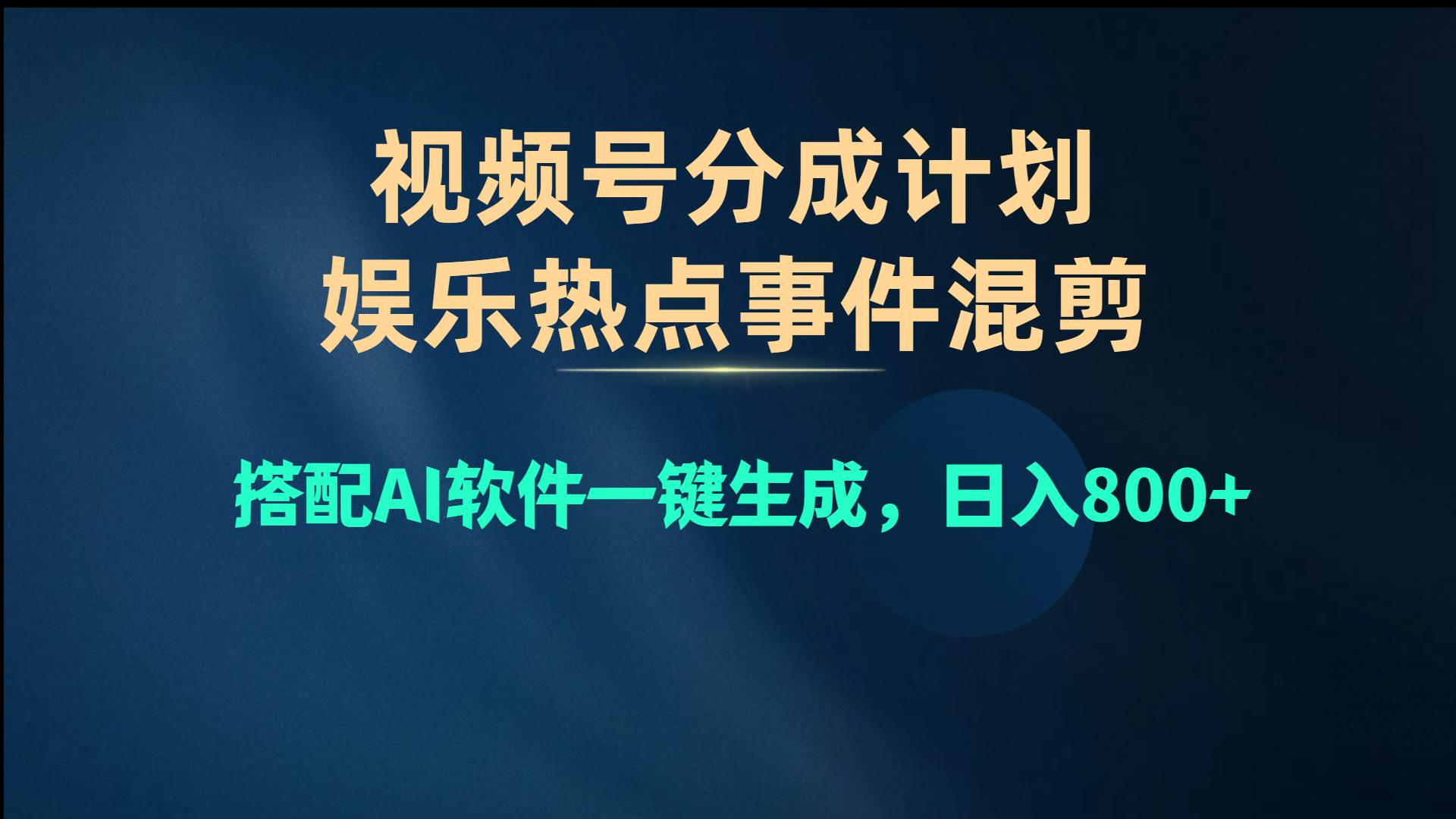 视频号爆款赛道，娱乐热点事件混剪，搭配AI软件一键生成，日入800+ - 小白项目网-小白项目网