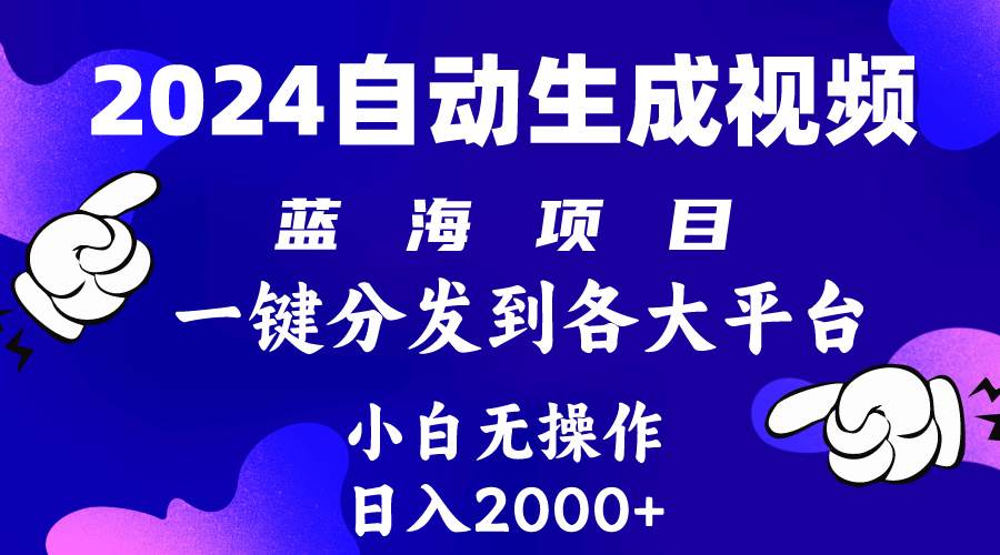 2024年最新蓝海项目 自动生成视频玩法 分发各大平台 小白无脑操作 日入2k+ - 小白项目网-小白项目网