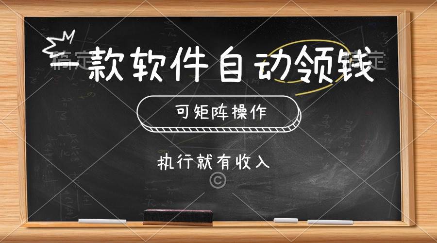 一款软件自动零钱，可以矩阵操作，执行就有收入，傻瓜式点击即可 - 小白项目网-小白项目网