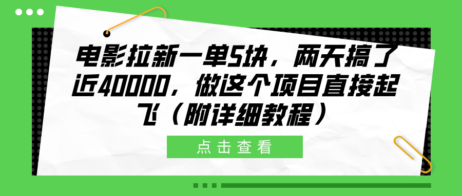电影拉新一单5块，两天搞了近40000，做这个橡木直接起飞（附详细教程） - 小白项目网-小白项目网