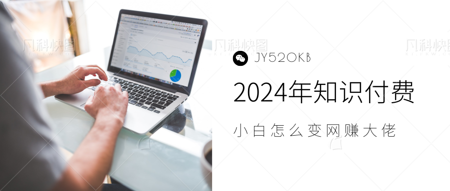 2024年小白如何做知识付费日入几千，0基础小白也能月入5-10万，【IP合伙人项目介绍】 - 小白项目网-小白项目网