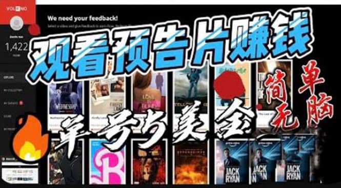 观看电影预告片赚钱，即看即赚简单无脑，单号收益5美金可批量 - 小白项目网-小白项目网