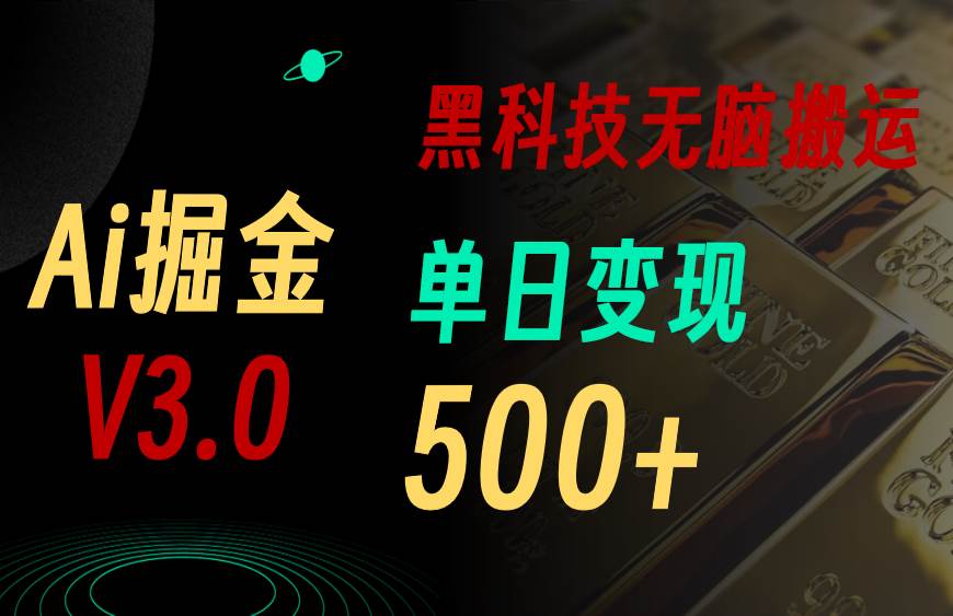 5月最新Ai掘金3.0!用好3个黑科技,复制粘贴轻松矩阵,单号日赚500+ - 小白项目网-小白项目网