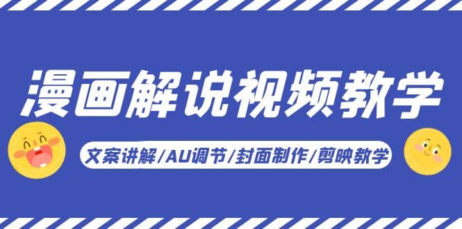 漫画解说-视频教学基础课：文案讲解/AU调节/封面制作/剪映教学！ - 小白项目网-小白项目网