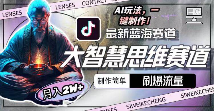 最新大智慧思维赛道AI玩法，刷爆流量，制作简单，小白月入2w+ - 小白项目网-小白项目网