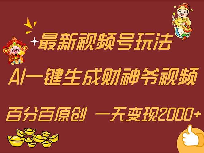 最新AI一键生成财神爷，玩转各大平台，百分百原创，小白轻松上手，一天...-小白项目网