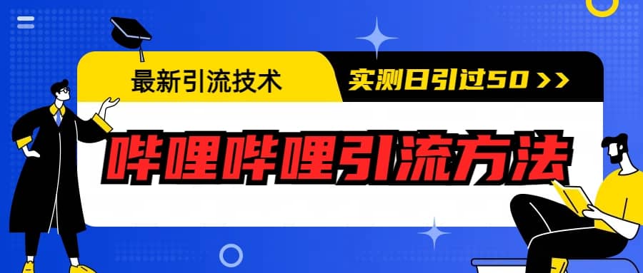 最新引流技术：哔哩哔哩引流方法，实测日引50+ - 小白项目网-小白项目网