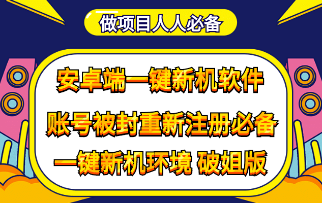抹机王一键新机环境抹机改串号做项目必备封号重新注册新机环境避免平台检测 - 小白项目网-小白项目网