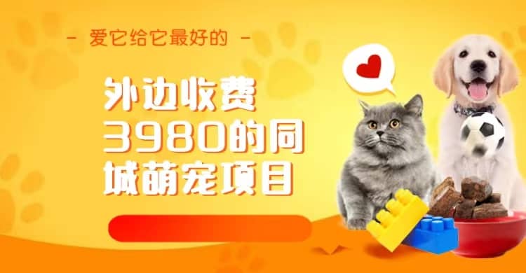 同城萌宠项目，用最冷门的玩法冲击最热门的市场（教程+素材） - 小白项目网-小白项目网