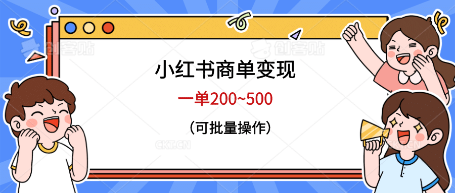 小红书商单变现，一单200~500，可批量操作 - 小白项目网-小白项目网