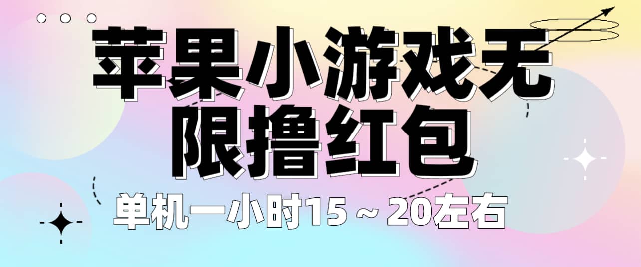 苹果小游戏无限撸红包 单机一小时15～20左右 全程不用看广告！ - 小白项目网-小白项目网