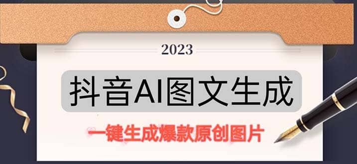 抖音AI原创图文项目：一键根据关键字生成原创图片，每天10分钟 - 小白项目网-小白项目网