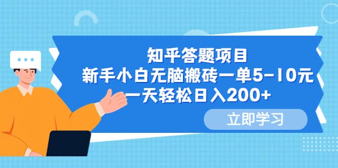 知乎答题项目，小白小白无脑搬砖一单5-10元，一天轻松日入200+ - 小白项目网-小白项目网