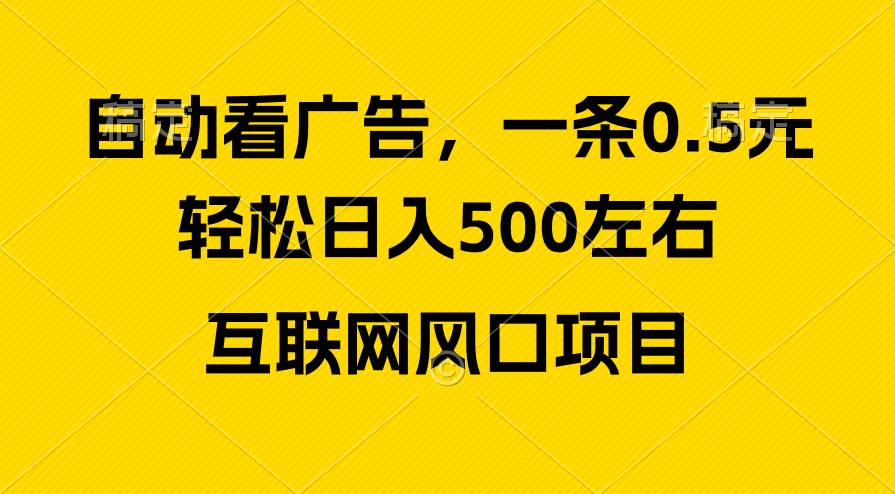 广告收益风口，轻松日入500+，小白小白秒上手，互联网风口项目 - 小白项目网-小白项目网