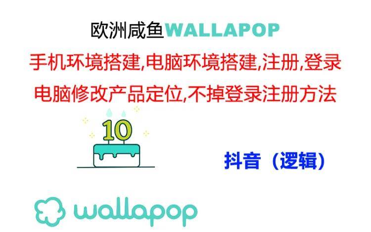 wallapop整套详细闭环流程：最稳定封号率低的一个操作账号的办法 - 小白项目网-小白项目网
