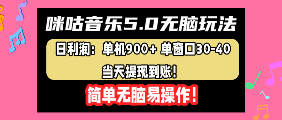 咪咕音乐5.0无脑玩法，日利润：单机900+单窗口30-40，当天提现到账，简单易操作 - 小白项目网-小白项目网