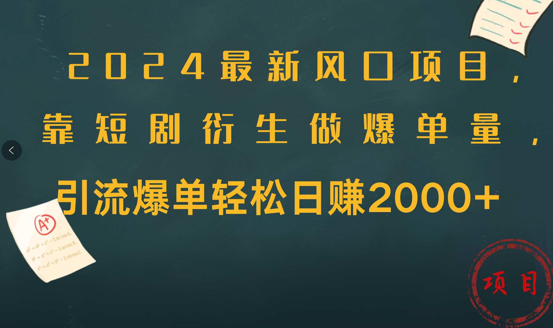 2024最新风口项目,引流爆单轻松日赚2000+,靠短剧衍生做爆单量 - 小白项目网-小白项目网