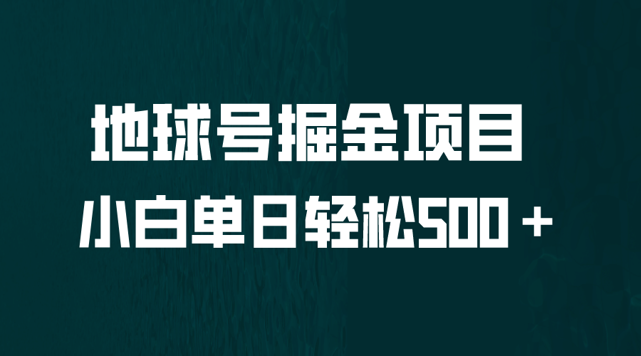 全网首发！地球号掘金项目，小白每天轻松500＋，无脑上手怼量 - 小白项目网-小白项目网