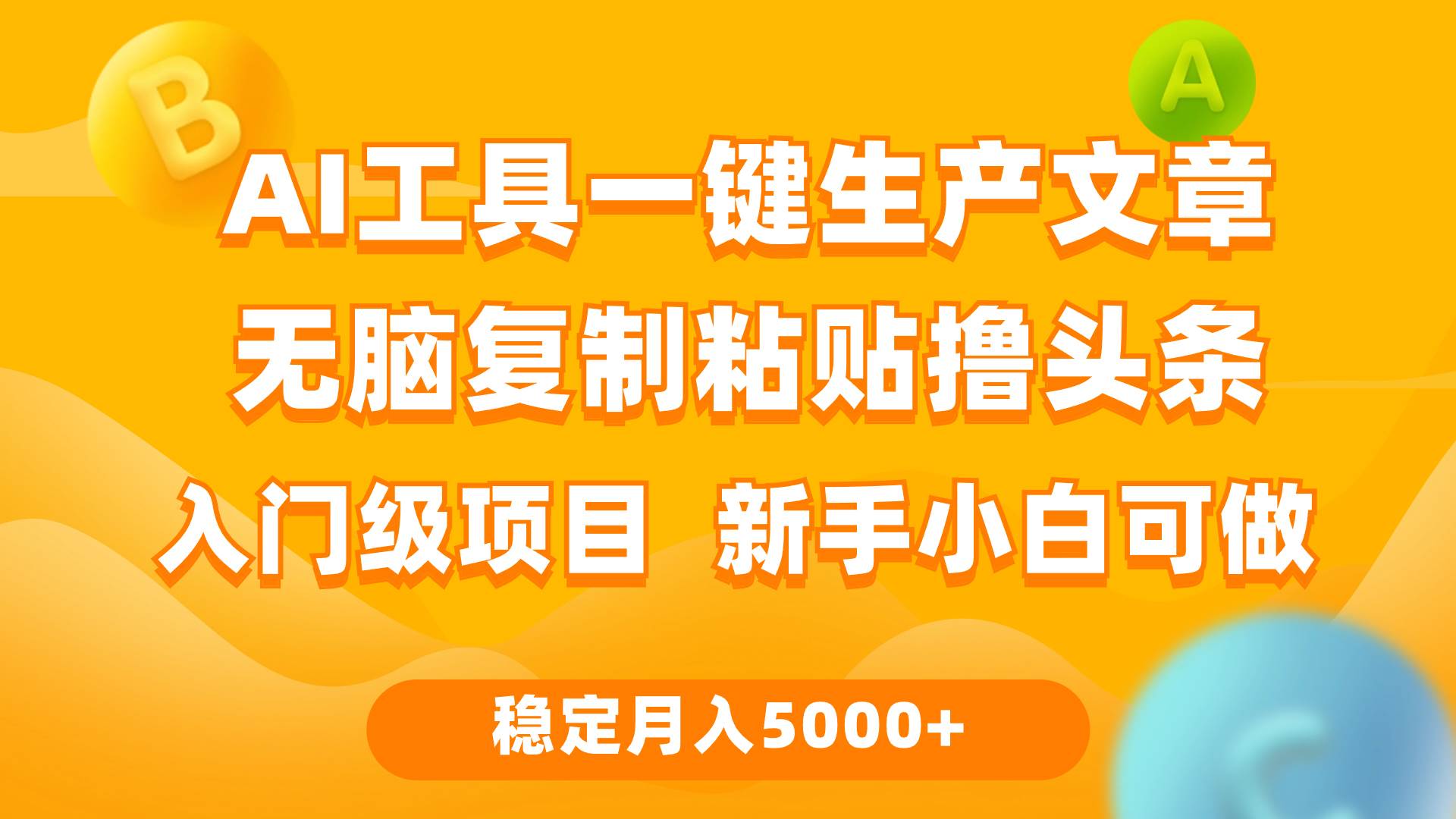 利用AI工具无脑复制粘贴撸头条收益 每天2小时 稳定月入5000+互联网入门... - 小白项目网-小白项目网