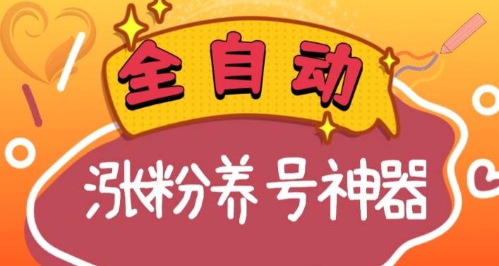全自动快手抖音涨粉养号神器，多种推广方法挑战日入四位数（软件下载及使用+起号养号+直播间搭建） - 小白项目网-小白项目网