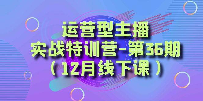 全面系统学习面对面解决账号问题。从底层逻辑到起号思路，到运营型主播到千川投放思路，高质量授课 - 小白项目网-小白项目网