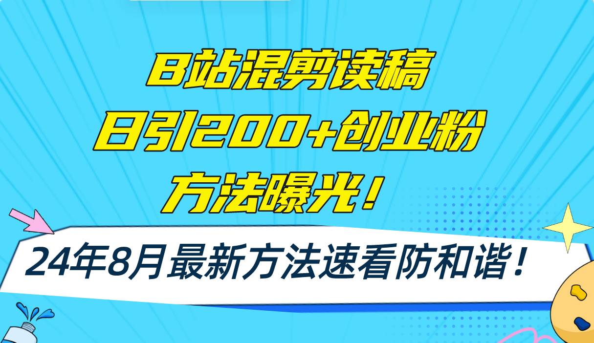 B站混剪读稿日引200+创业粉方法4.0曝光，24年8月最新方法Ai一键操作 速... - 小白项目网-小白项目网