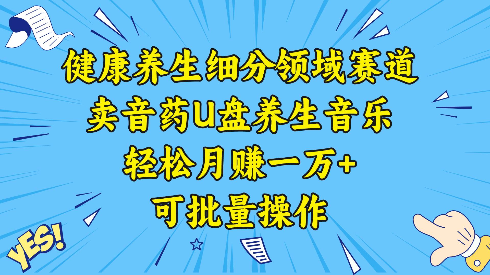 健康养生细分领域赛道，卖音药U盘养生音乐，轻松月赚一万+，可批量操作 - 小白项目网-小白项目网