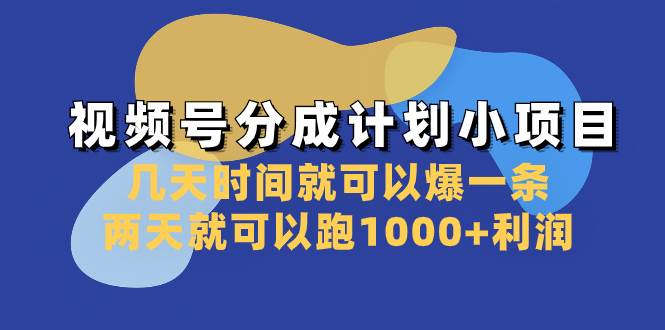 视频号分成计划小项目：几天时间就可以爆一条，两天就可以跑1000+利润 - 小白项目网-小白项目网