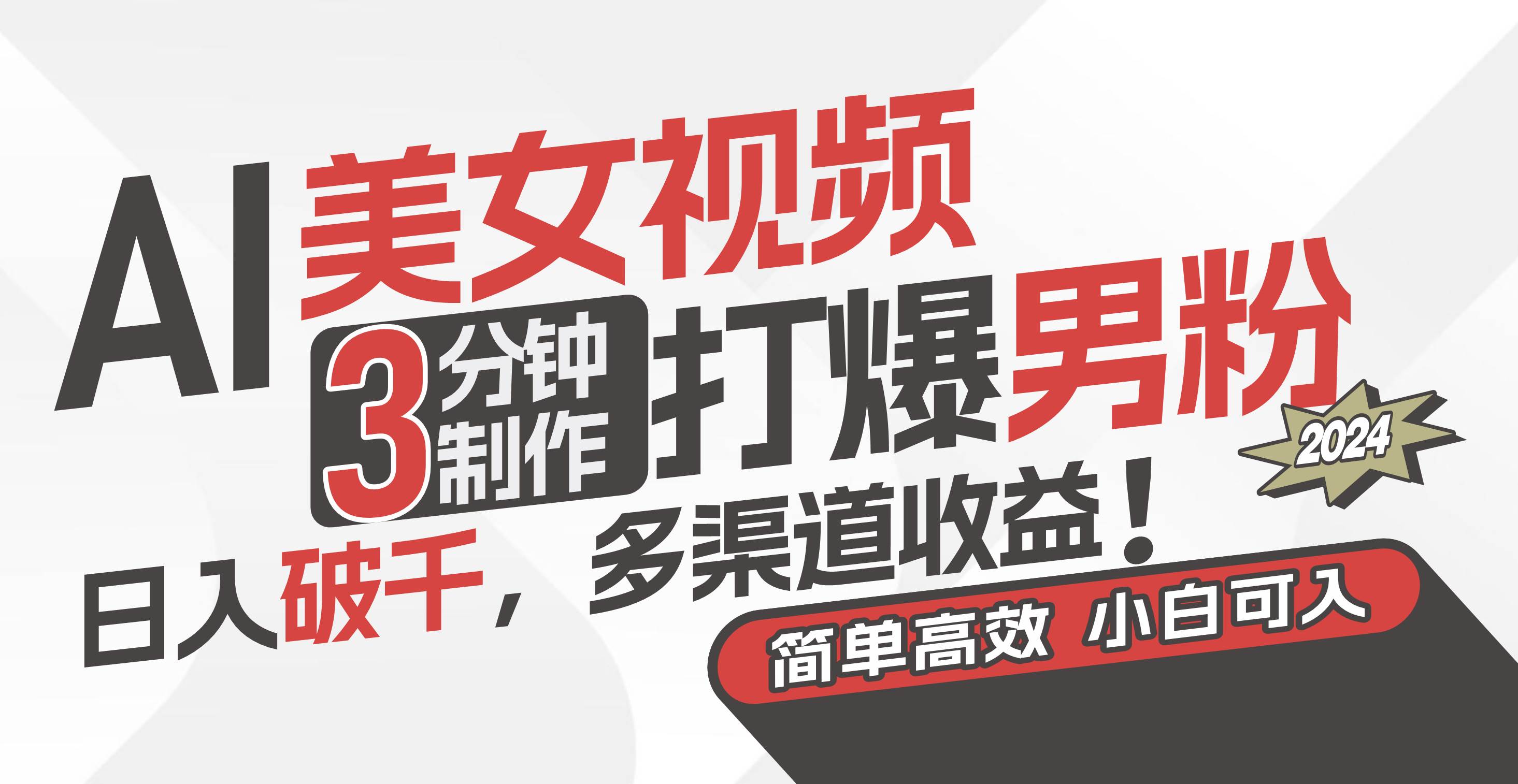 AI美女视频，3分钟制作打爆男粉，日入破千，多渠道收益！简单上手，小...-小白项目网