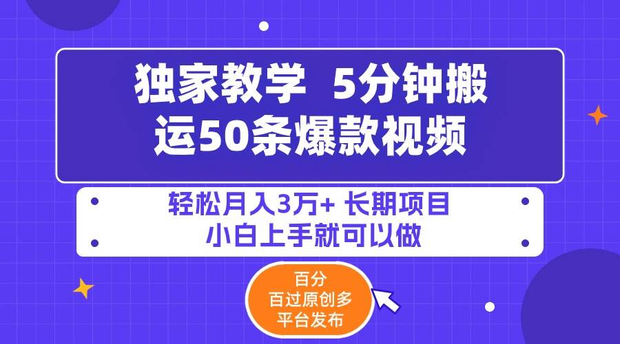 5分钟搬运50条爆款视频!百分 百过原创，多平台发布，轻松月入3万+ 长期... - 小白项目网-小白项目网