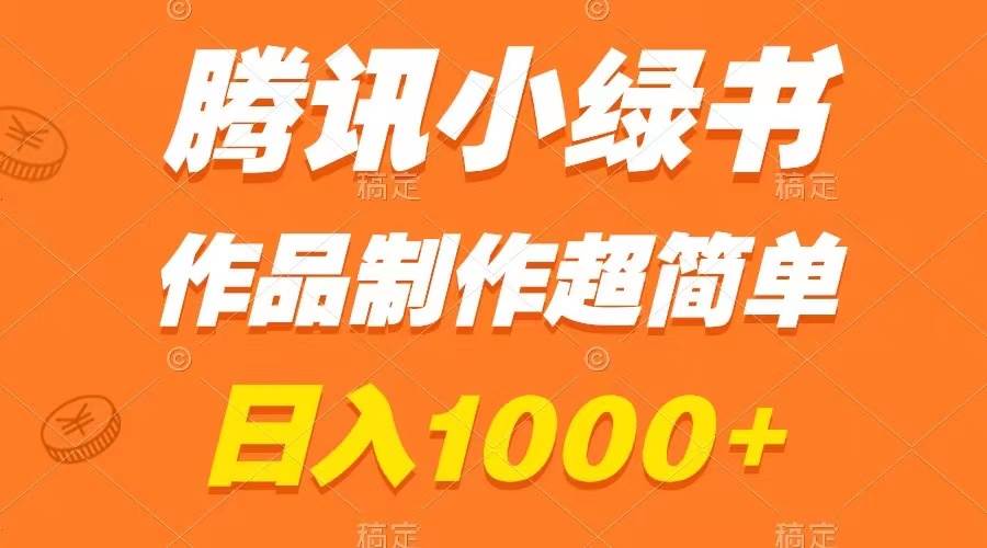 腾讯小绿书掘金，日入1000+，作品制作超简单，小白也能学会 - 小白项目网-小白项目网
