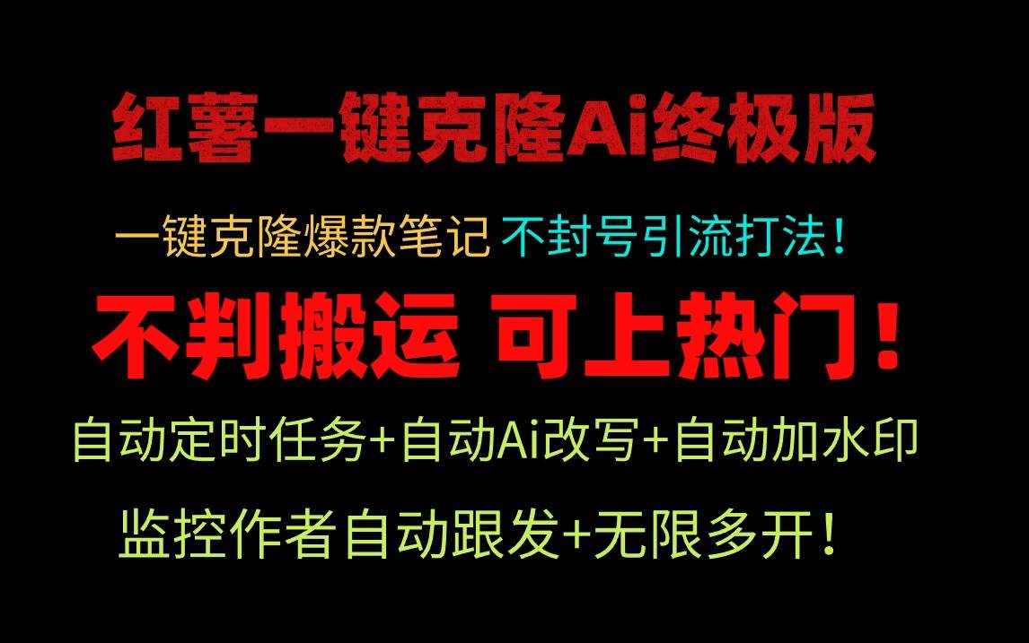 小红薯一键克隆Ai终极版！独家自热流爆款引流，可矩阵不封号玩法！ - 小白项目网-小白项目网