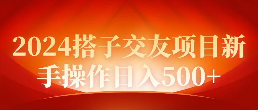2024同城交友项目小白操作日入500+ - 小白项目网-小白项目网