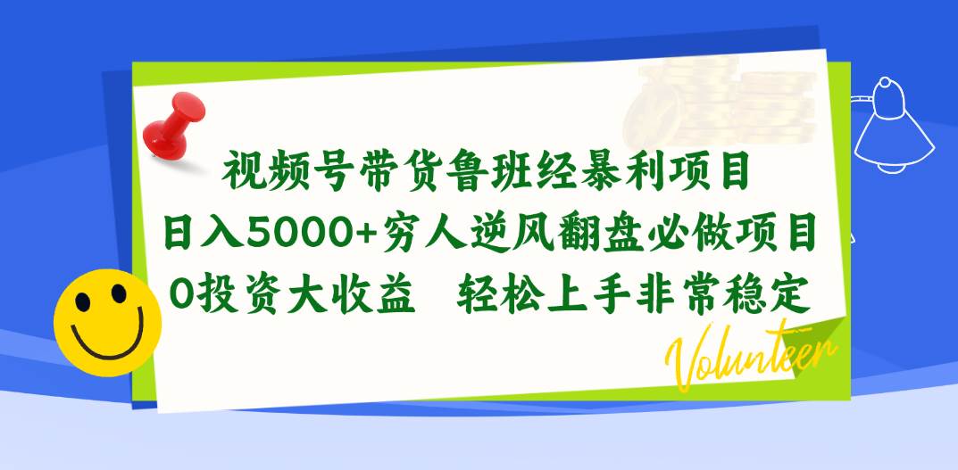 视频号带货鲁班经暴利项目，日入5000+，穷人逆风翻盘必做项目，0投资... - 小白项目网-小白项目网