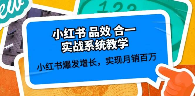 小红书 品效 合一实战系统教学：小红书爆发增长，实现月销百万 (59节) - 小白项目网-小白项目网