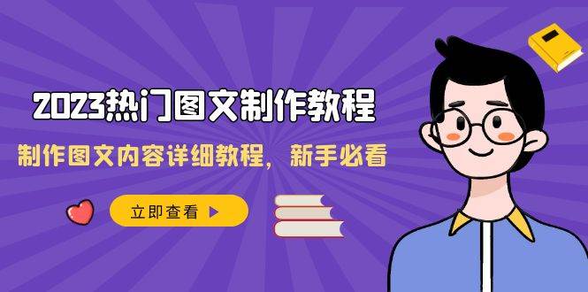 2023热门图文-制作教程，制作图文内容详细教程，小白必看（30节课） - 小白项目网-小白项目网