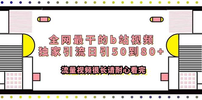 全网最干的b站视频独家引流日引50到80+流量视频很长请耐心看完 - 小白项目网-小白项目网