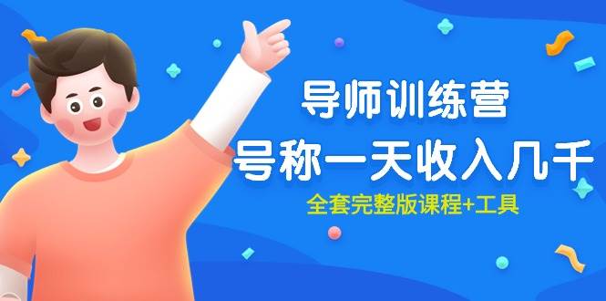 最近很火的《导师训练营》号称一天收入几千（全套完整版课程+工具） - 小白项目网-小白项目网