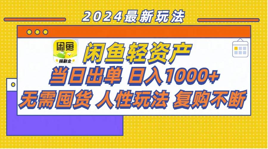 闲鱼轻资产 当日出单 日入1000+ 无需囤货人性玩法复购不断 - 小白项目网-小白项目网