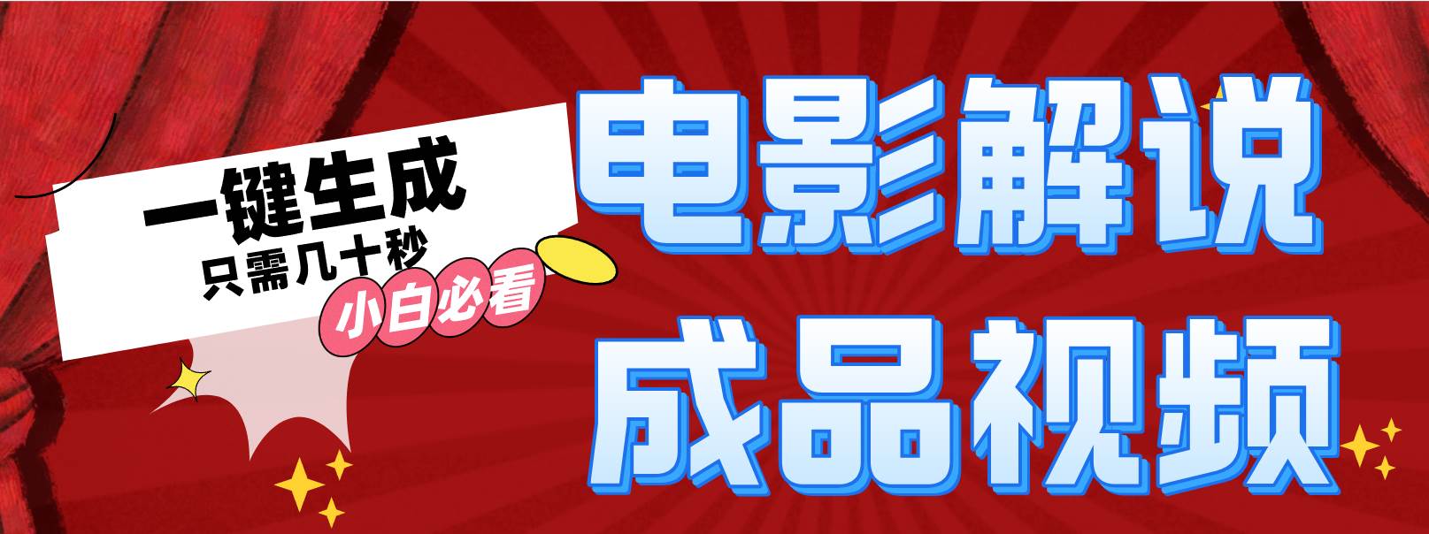 一键生成原创影视解说视频 - 小白项目网-小白项目网