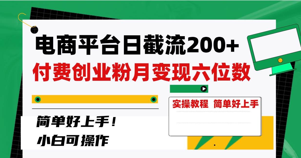 电商平台日截流200+付费创业粉，月变现六位数简单好上手！ - 小白项目网-小白项目网