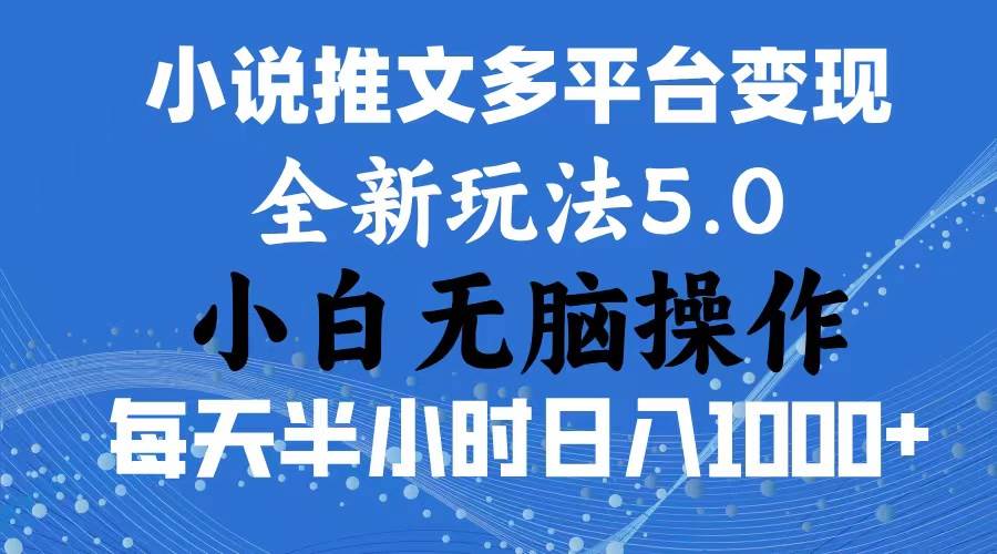 2024年6月份一件分发加持小说推文暴力玩法 小白小白无脑操作日入1000+ ...-小白项目网