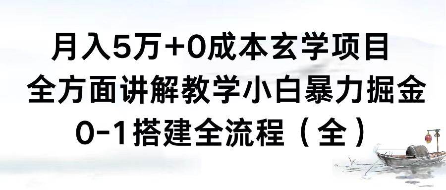 月入5万+0成本玄学项目，全方面讲解教学，0-1搭建全流程（全）小白暴力掘金 - 小白项目网-小白项目网