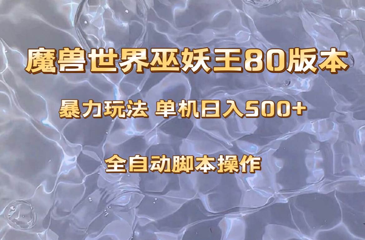 魔兽巫妖王80版本暴利玩法,单机日入500+,收益稳定操作简单。 - 小白项目网-小白项目网