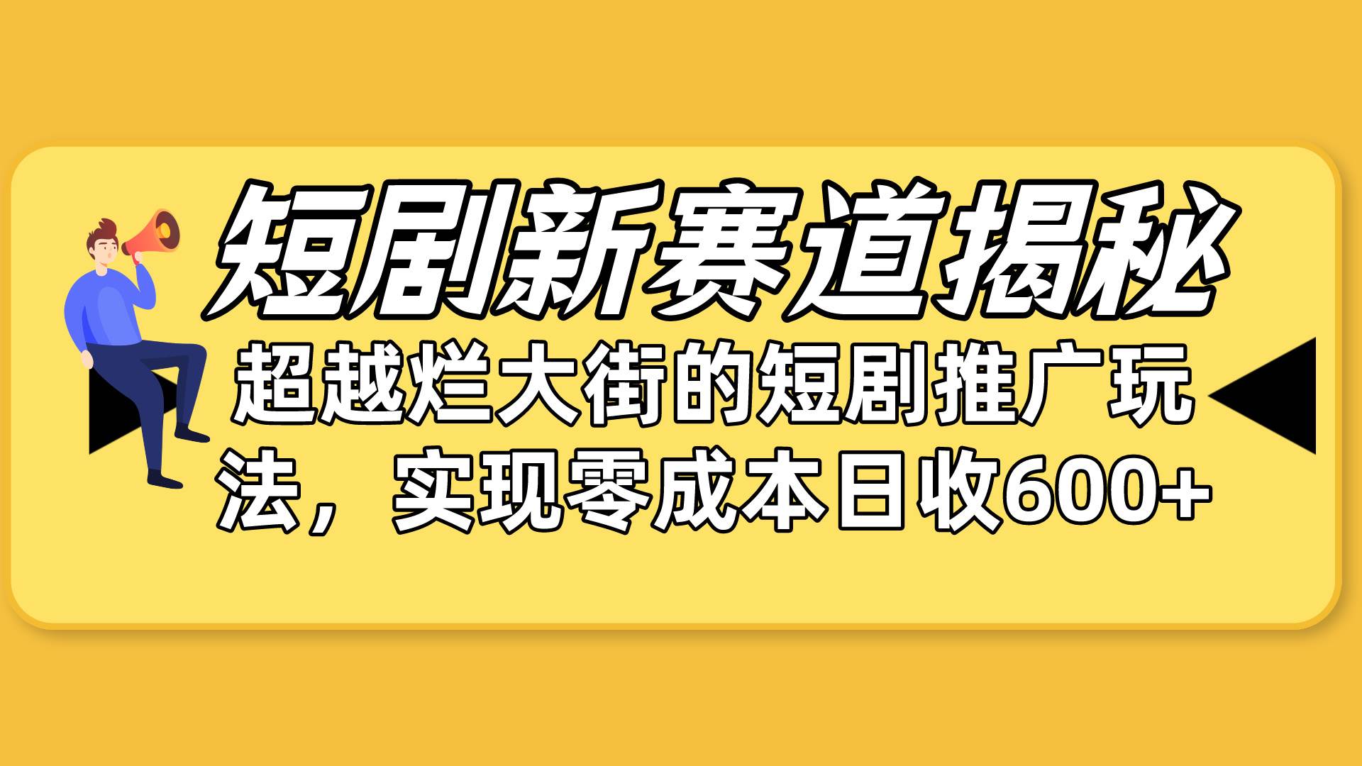 短剧新赛道揭秘：如何弯道超车，超越烂大街的短剧推广玩法，实现零成本... - 小白项目网-小白项目网