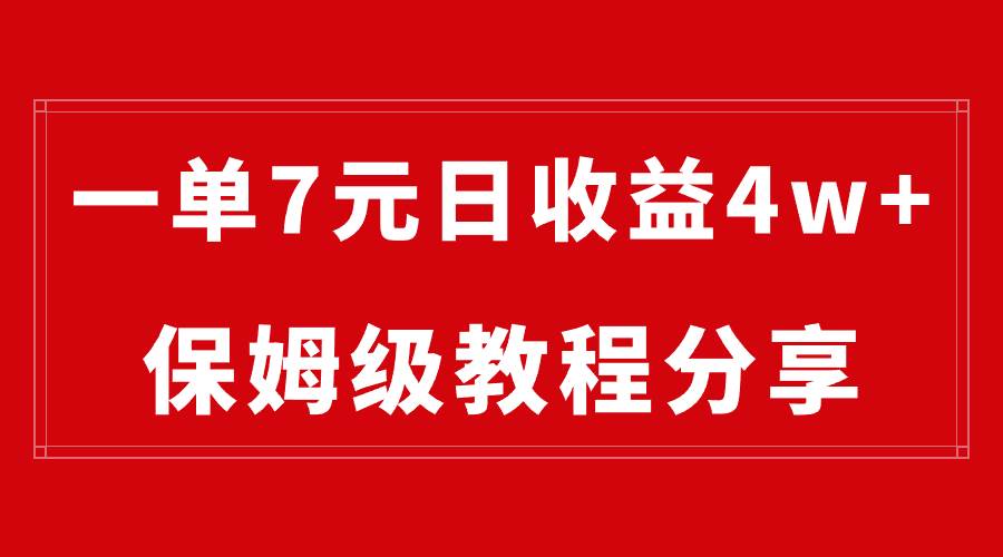 纯搬运做网盘拉新一单7元，最高单日收益40000+（保姆级教程） - 小白项目网-小白项目网