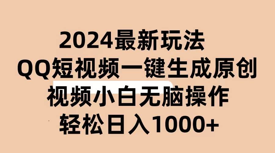2024抖音QQ短视频最新玩法,AI软件自动生成原创视频,小白无脑操作 轻松... - 小白项目网-小白项目网