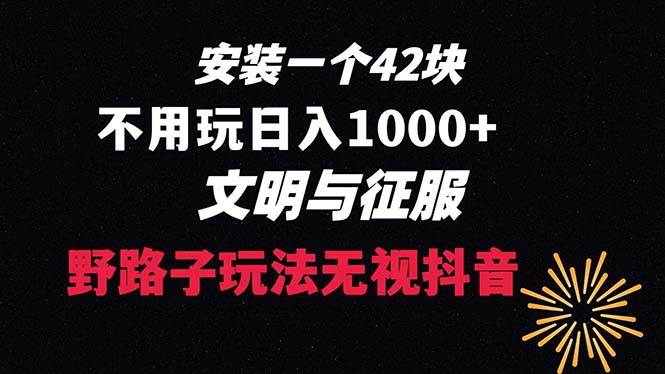 下载一单42 野路子玩法 不用播放量 日入1000+抖音游戏升级玩法 文明与征服 - 小白项目网-小白项目网