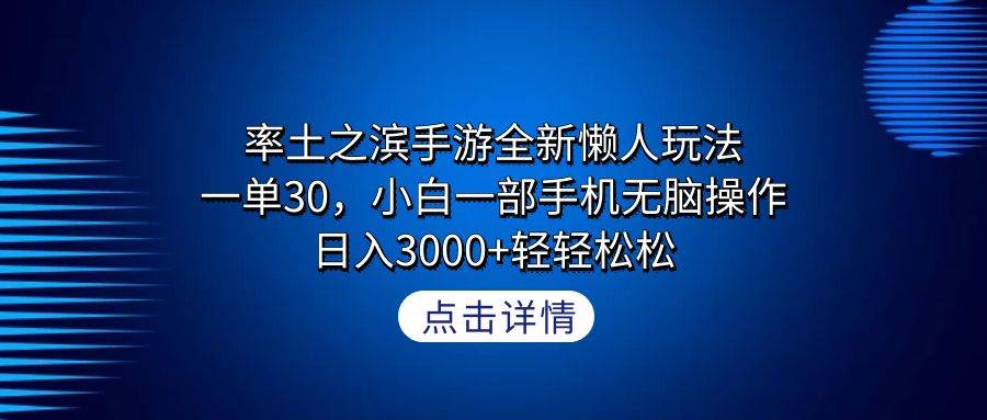 率土之滨手游全新懒人玩法，一单30，小白一部手机无脑操作，日入3000+轻... - 小白项目网-小白项目网