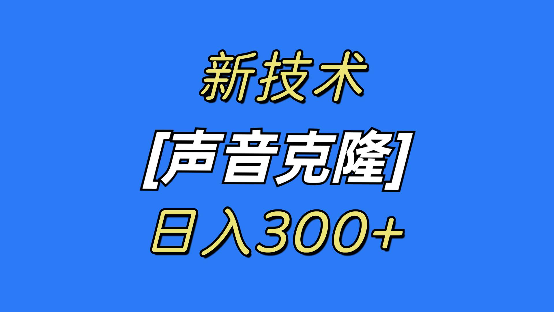 最新声音克隆技术,可自用,可变现,日入300+ - 小白项目网-小白项目网